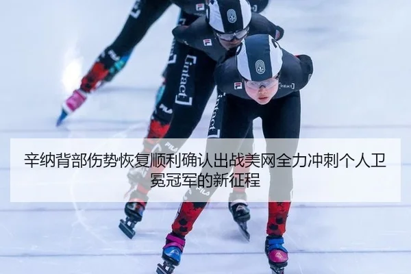 xin-na-bei-bu-shang-shi-hui-fu-shun-li-que-ren-chu-zhan-mei-wang-quan-li-chong-ci-ge-ren-wei-mian-guan-jun-de-xin-zheng-2-851.jpg