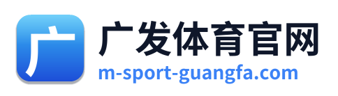 广发体育官网
